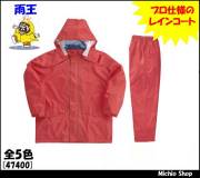 雨合羽 クロダルマ レインコート・パンツ 雨王おしゃれ編 レインスーツ 47400 KURODARUMA