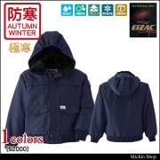 防寒着 旭蝶繊維 極寒ブルゾン(裾ジャージ) 52000