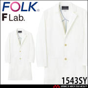 医療 介護 看護 制服 ドクターコート  F Lab. メンズコート 1543SY FOLK フォーク