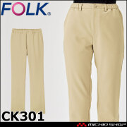 医療 介護 看護  制服 FOLK フォーク  パンツ CK301