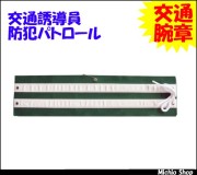[作業服・作業着][ミズケイ]交通誘導員・防犯パトロールに！交通腕章