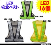 LED安全ベストの通販 | 作業服・作業着を買うならミチオショップ