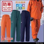 防寒着 旭蝶繊維 防水極寒パンツ(ノータック脇シャーリング) 69400