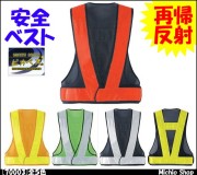 作業服 作業着 旭蝶繊維(ASAHICHO) 安全ベスト 70003