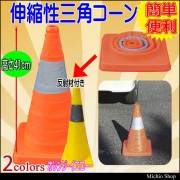 ミズケイ 伸縮式三角コーン 高さ41cm 8201021