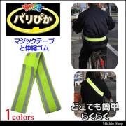 ミズケイ 伸縮反射バンド「バリぴか」　ロングタイプ 8204002