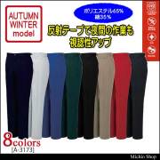 作業服 コーコス co-cos ノータックスラックス A-3173 秋冬作業着
