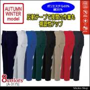 作業服 コーコス co-cos ノータックカーゴパンツ A-3175 秋冬作業着