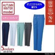 作業服 コーコス CO-COS レディ―ススラックス A-5174 秋冬作業服