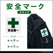 安全マーク（ワッペン）大サイズ 安全第一