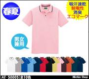 作業服 アイトス AITOZ 半袖ポロシャツ 制電 （男女兼用） AZ-50005