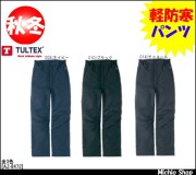 作業服 タルテックス[TULTEX] 軽防寒着 アイトス[AITOZ] 防寒パンツ AZ-8472