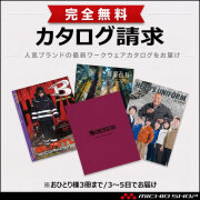 無料カタログ請求 作業服 ※おひとり様3冊まで