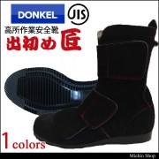 高所作業安全靴 DONKEL ドンケル 国産革使用 出初めマジック 匠 地下足袋仕様 限定版