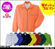 作業服 作業着 旭蝶繊維 カラーブルゾンメッシュ付 E001