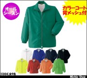 作業服 作業着 旭蝶繊維 カラーコート メッシュ付 E004
