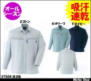 作業服 作業着 旭蝶繊維 長袖シャツ E7504 通年作業服