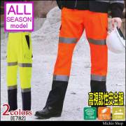 高視認性安全服 旭蝶繊維 高視認ワンタックカーゴパンツ E782 作業服 作業着