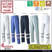 高視認性安全作業服 旭蝶繊維 セーフティツータックパンツ E791 秋冬作業服