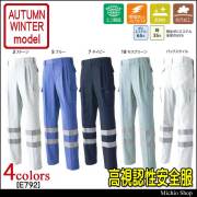 高視認性安全作業服 旭蝶繊維 セーフティツータックカーゴパンツ E792 秋冬作業服