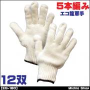 [作業手袋・軍手][福徳産業]エコ龍軍手(5本編み純綿軍手)12双組 EG-180