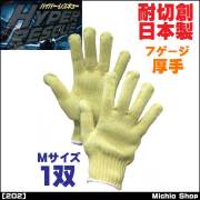 [作業手袋・軍手][福徳産業]ハイパーレスキューアラミド7ゲージ厚手軍手 202 Mサイズ