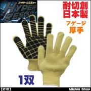 [作業手袋・軍手][福徳産業]ハイパーレスキューアラミド7ゲージ厚手ブロックすべり止め軍手 210 Lサイズ