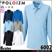 作業服 小倉屋 吸汗速乾 長袖ポロシャツ 6002