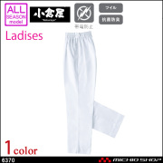 ユニホーム 食品白衣 小倉屋 KOKURAYA 抗菌防臭トレパン 女性用 6370 パンツ ズボン 作業服