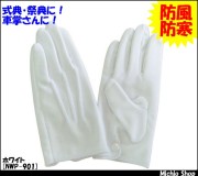 [即納][在庫限り]礼装用防風防寒手袋 NWP-901 1枚(Sサイズ) 柏田製作所
