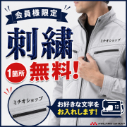 【 作業着と一緒にご購入ください】ネーム刺繍加工オプション