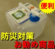 防災グッズ 簡単便利 折りたたみ式ウォータータンク 10リットル 緊急避難用品