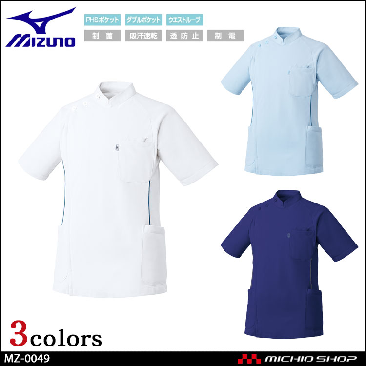 医療 介護 看護 制服 Mizuno ミズノ スクラブ ケーシージャケット 男性用  MZ-0049  ユナイト