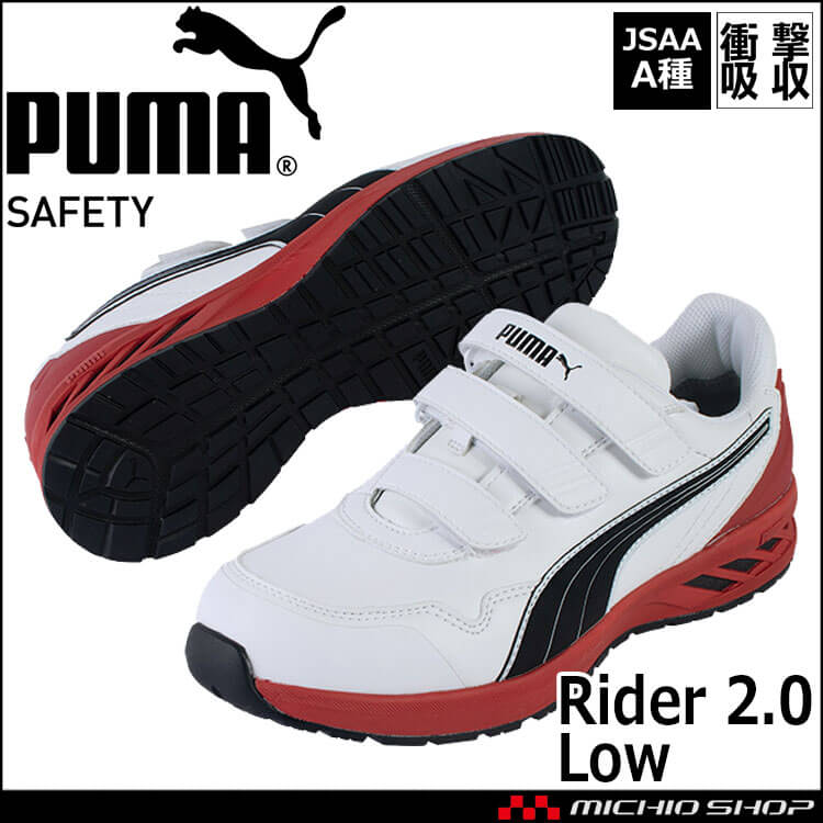 安全靴 PUMA プーマ ライダー2.0・ロー 64241 作業靴 ユニワールド  JSAAA種 プロスニーカー