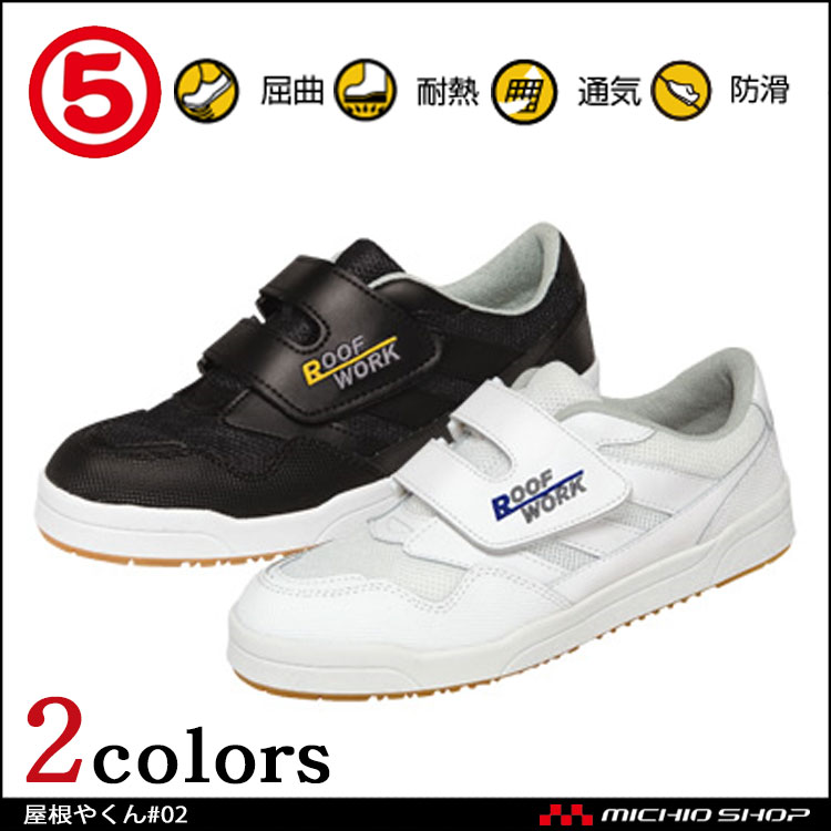 作業靴 丸五 MARUGO 屋根やくん#02 スニーカー