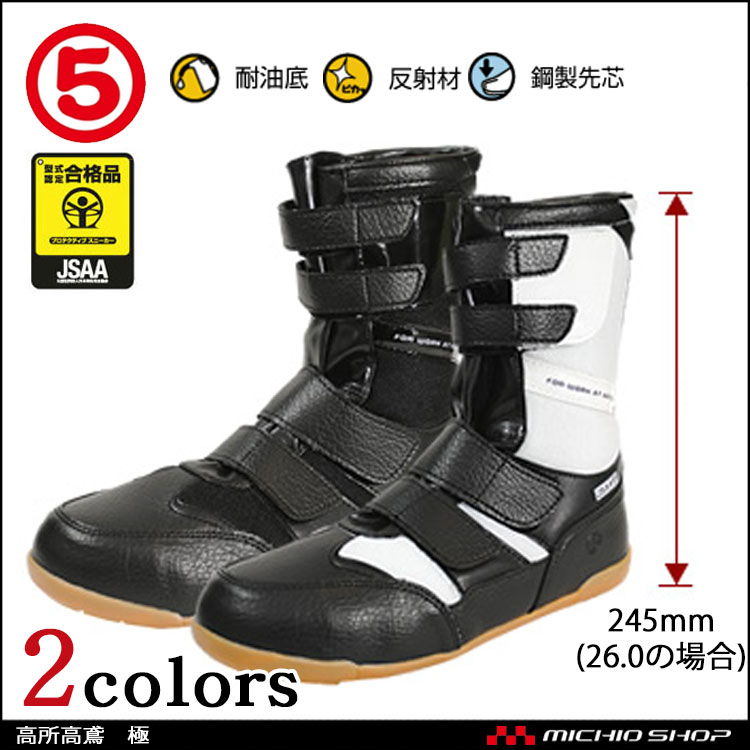 安全靴 作業靴 丸五 MARUGO 高所高鳶 極　半長ブーツ
