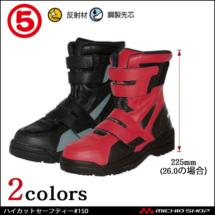 安全靴 作業靴 丸五 MARUGO ハイカットセーフティー#150 半長ブーツ