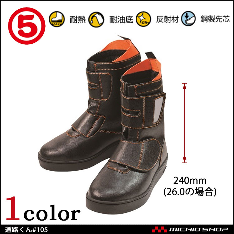 安全靴 作業靴　丸五 MARUGO　道路くん#105　ハイカットセーフティー 半長ブーツ