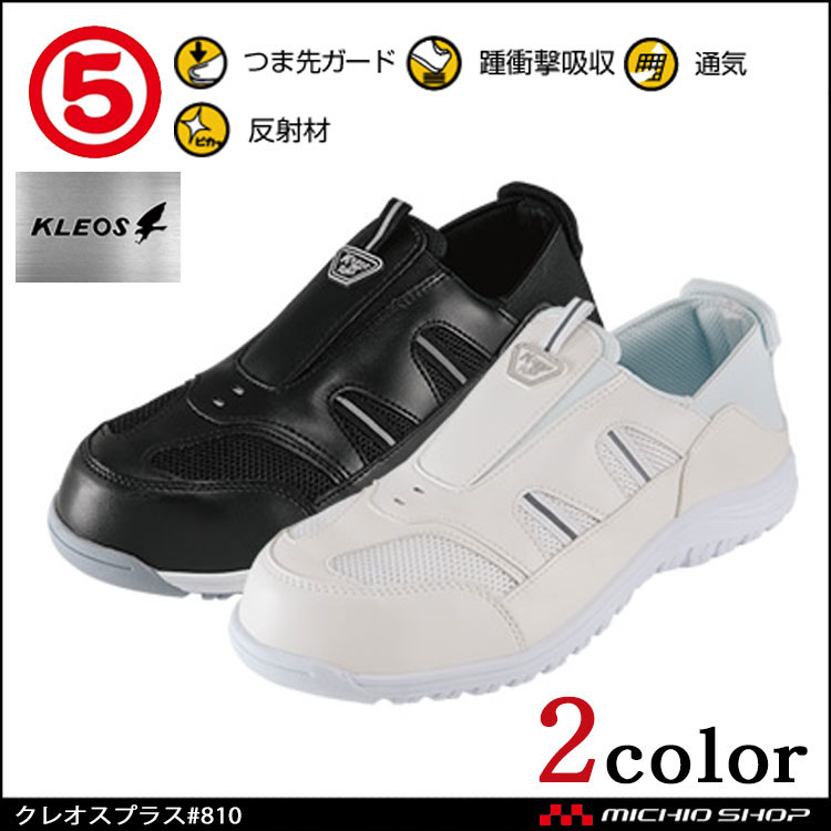 安全靴 作業靴 丸五 MARUGO クレオスプラス#810(踏めるくん) スニーカー