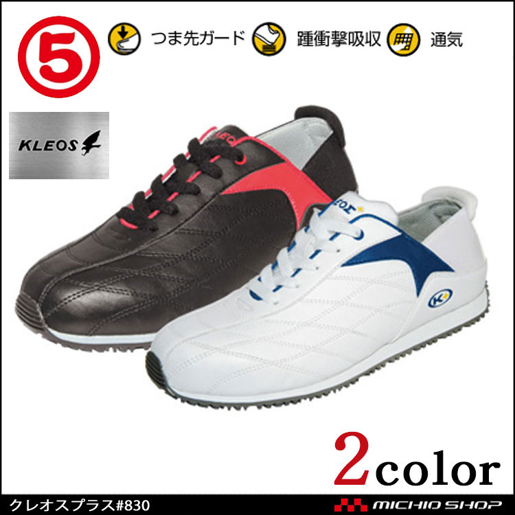 安全靴 作業靴 丸五 MARUGO クレオスプラス#830(踏めるくん) スニーカー