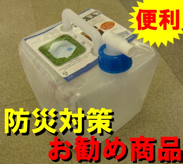 [防災グッズ][アウトドア]簡単便利！折りたたみ式ウォータータンク 20リットル
