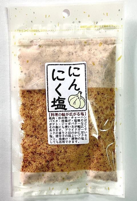 料理の幅を広げる【にんにく塩】100ｇ