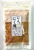 料理の幅を広げる【にんにく塩】100ｇ