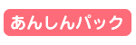 あんしんパック