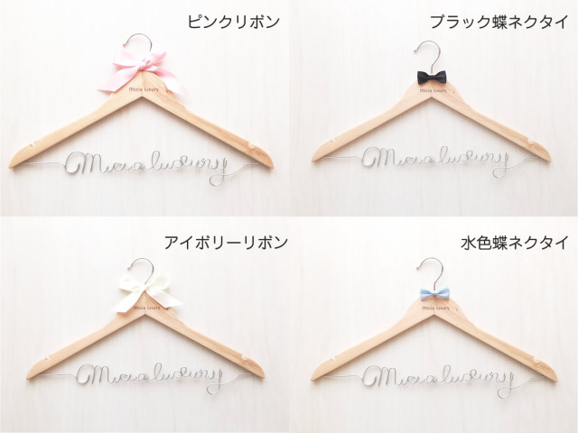 ミシアの名入れブライダルハンガー
