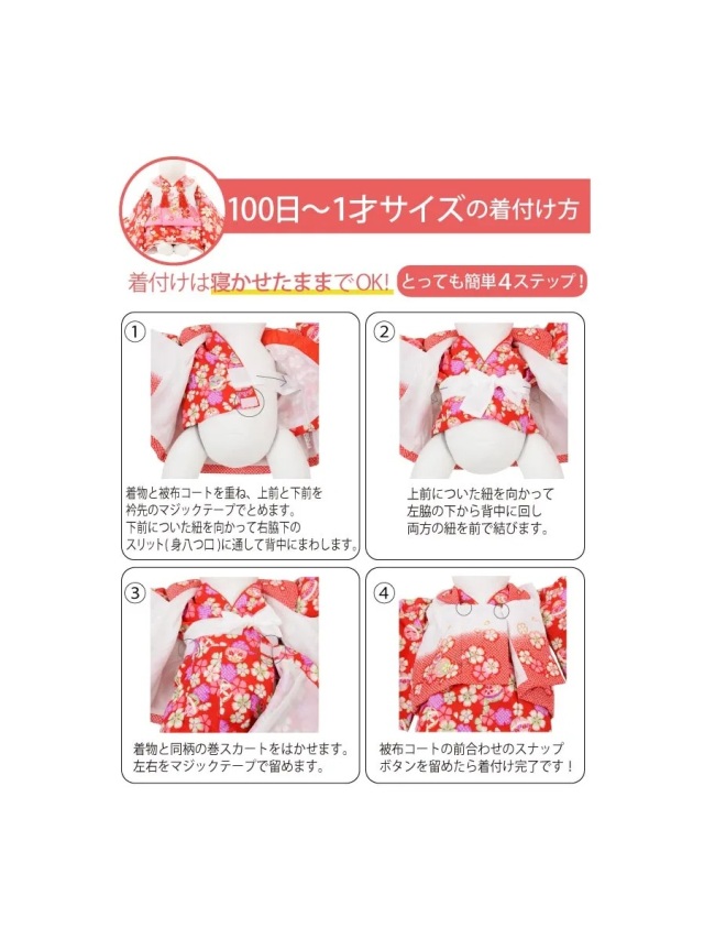 100日から1歳サイズのベビー着物の着せ方