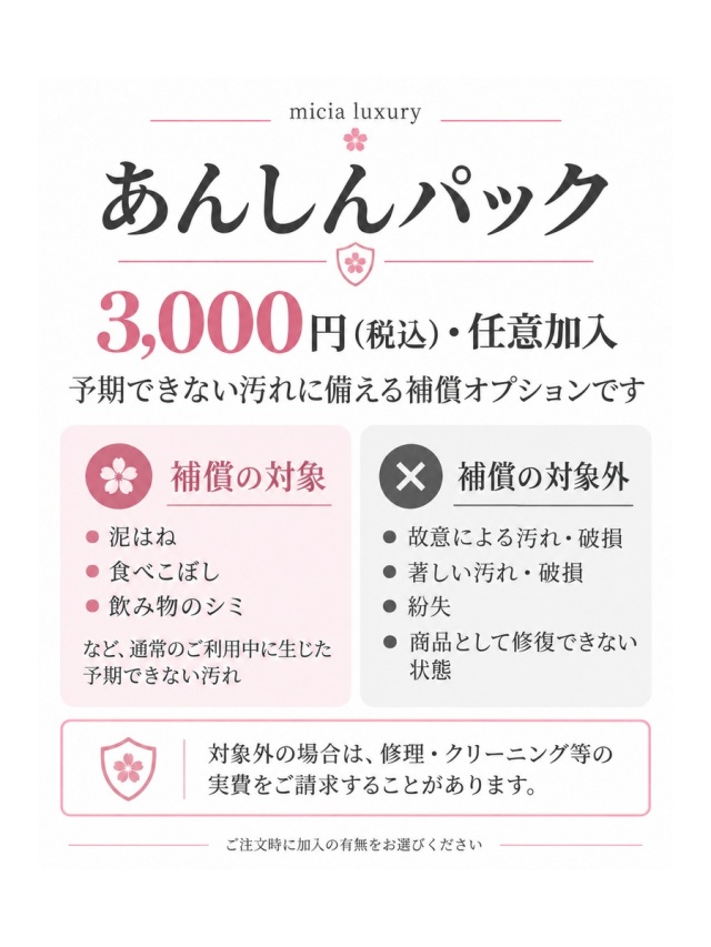 着物レンタル あんしんパック3,000円の補償案内