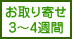 お取り寄せに３－４週間