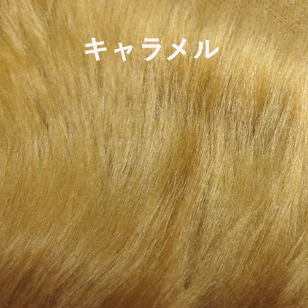 ブライトフェイクファー生地 カットクロス 毛長４cm