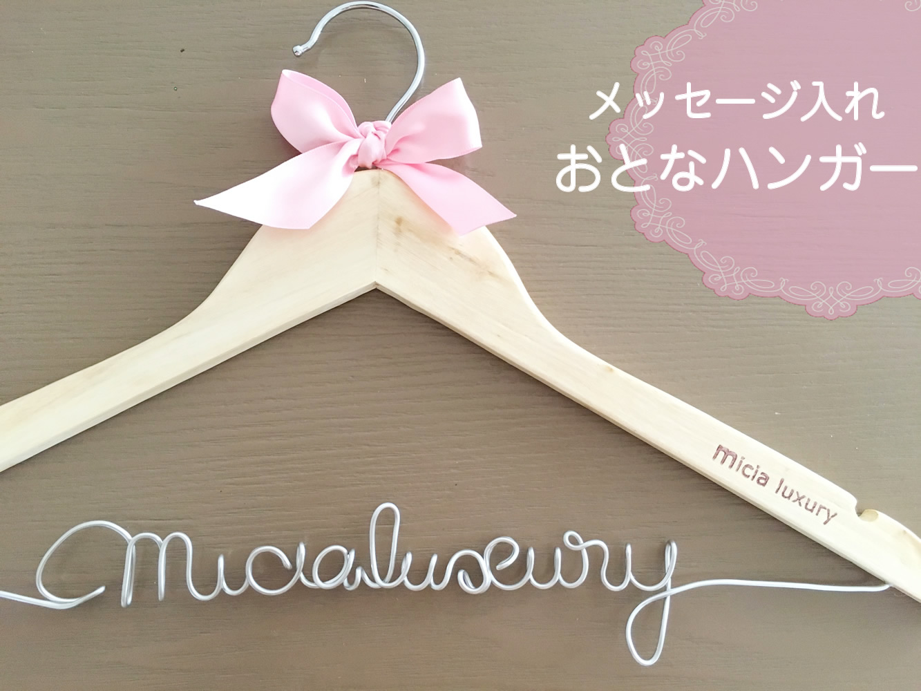 おとなメッセージハンガー